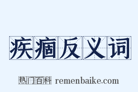 疾痼反义词是什么意思的图片